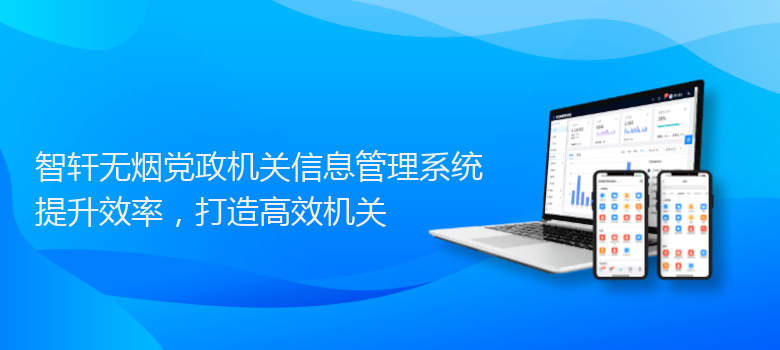 无烟党政机关信息管理系统